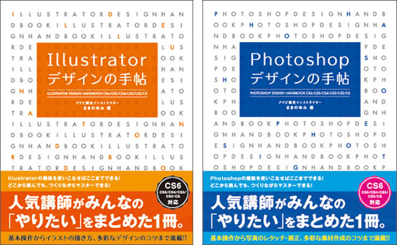 Illustator デザインの手帖とPhotoshop デザインの手帖