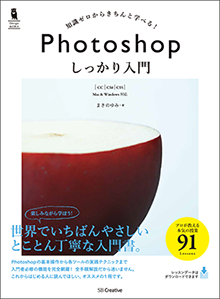 Photoshop しっかり入門