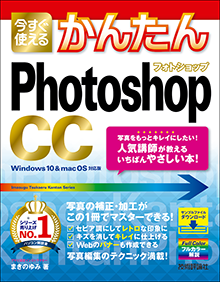 今すぐ使えるかんたん Photoshop CC